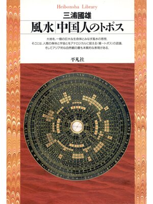 cover image of 風水 中国人のトポス